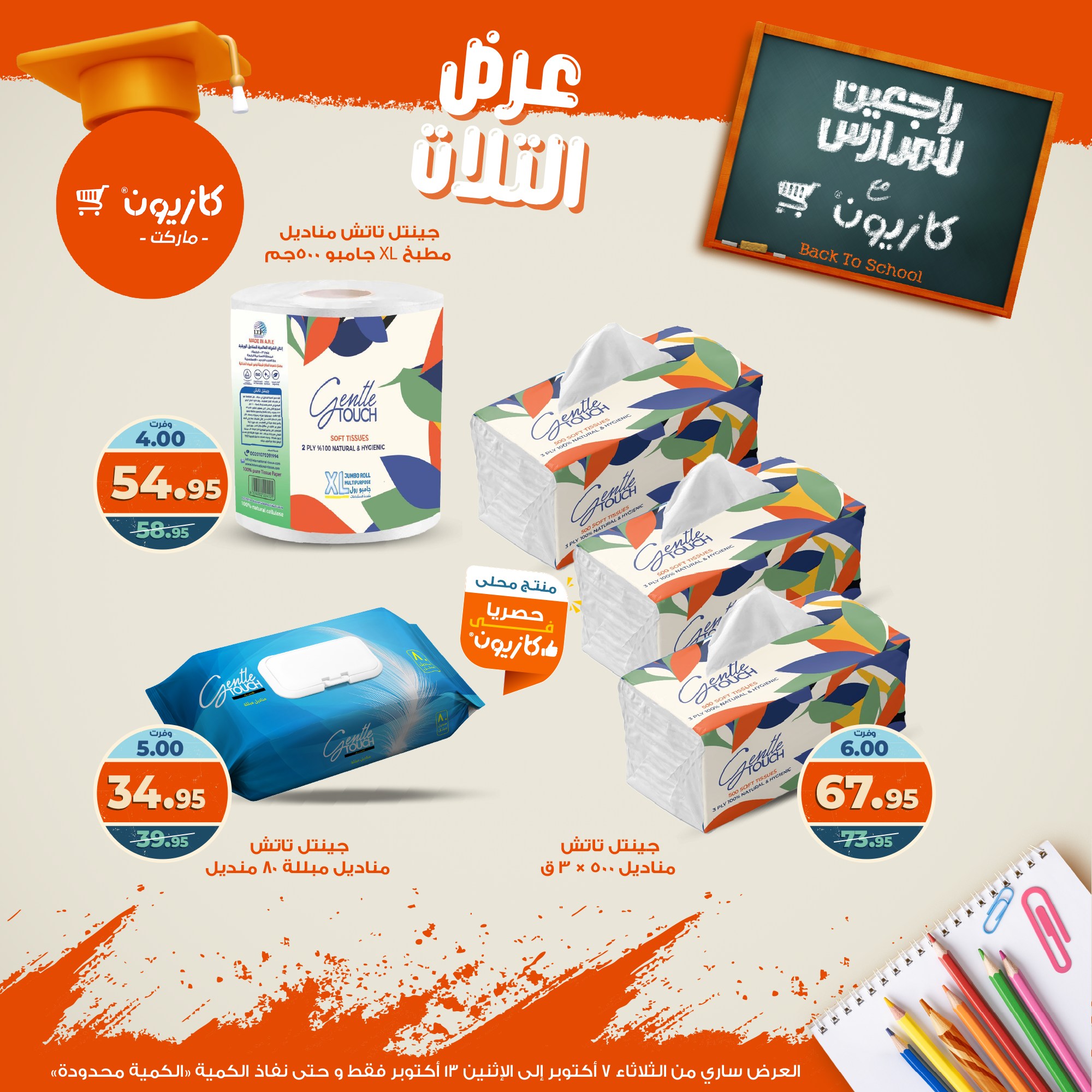 kazyon offers from 6oct to 3oct 2025 عروض كازيون من 6 أكتوبر حتى 3 أكتوبر 2025 صفحة رقم 51